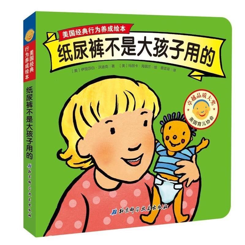 正版包邮美国经典行为养成绘本:纸尿裤不是大孩子用的伊丽莎白·沃迪克, 玛丽卡·海因兰, 蔡芸菲北京科学技术出版社9787530486467