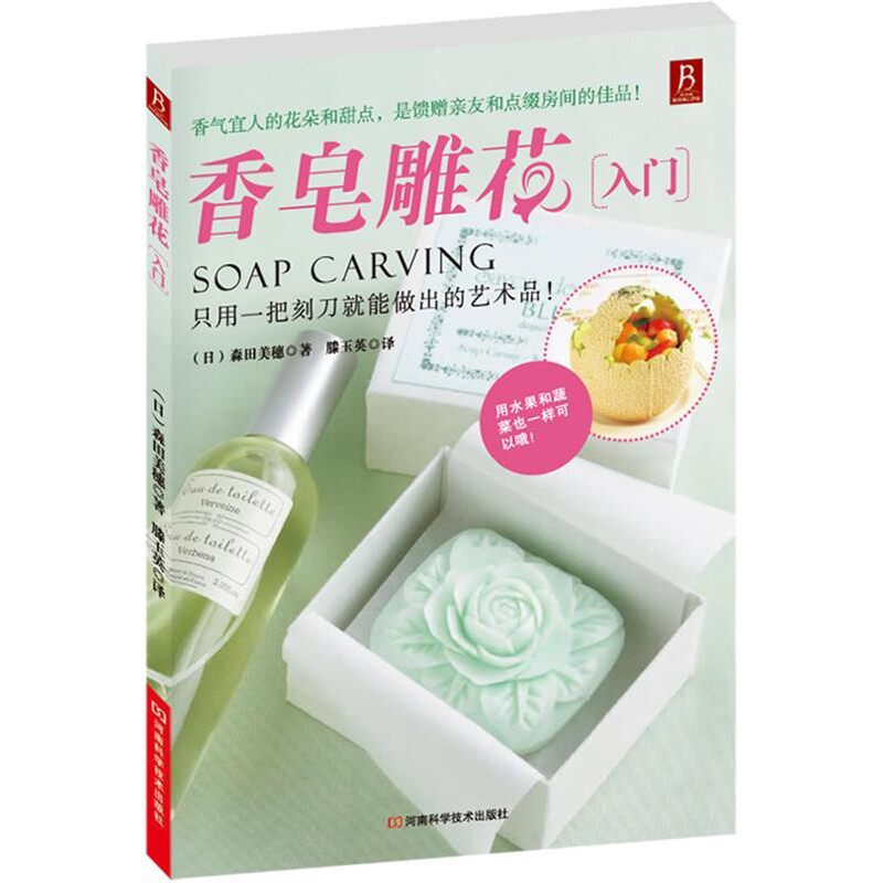 正版包邮香皂雕花入门(日)森田美穗河南科学技术出版社9787534949067