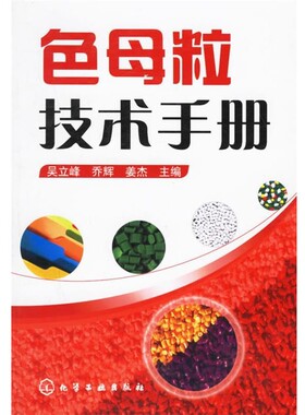 正版包邮色母粒技术手册吴立峰,乔辉,姜杰 主编化学工业出版社9787502593049