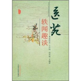 正版包邮医苑轶闻趣谈张浩良,开初,汤杏林中国中医药出版社9787513211109