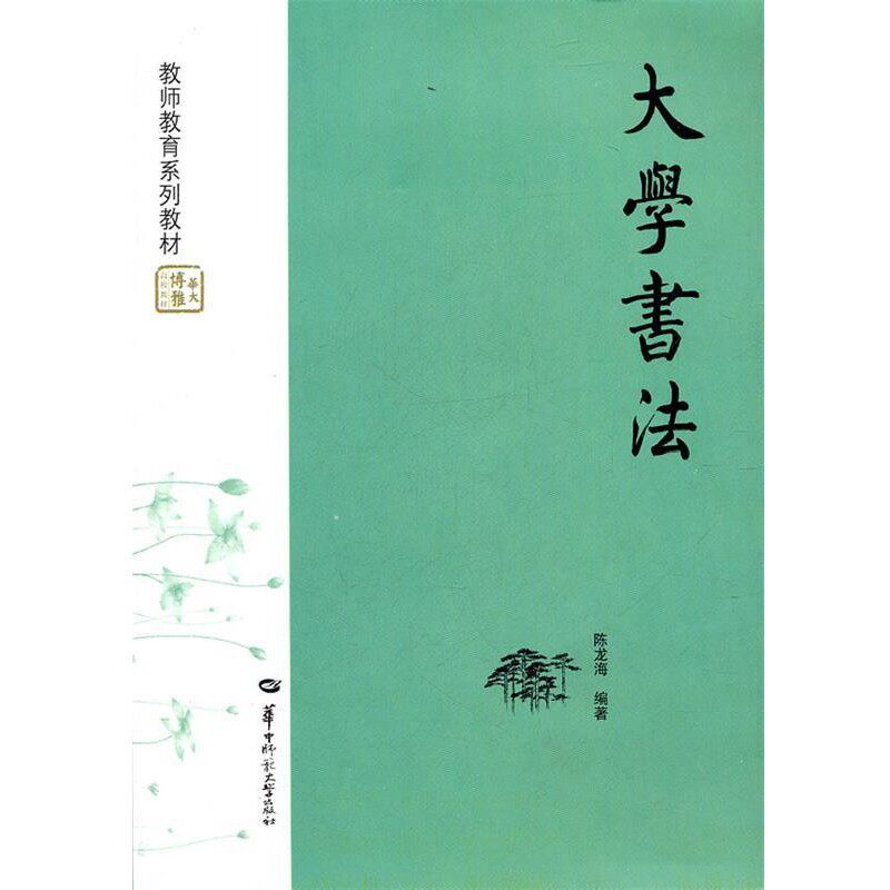 正版包邮大学书法陈龙海　编著华中师范大学出版社9787562245452