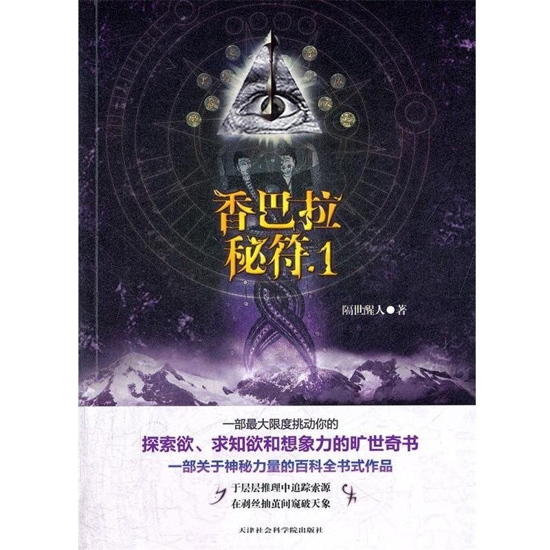 正版包邮香巴拉秘符隔世醒人天津社会科学院出版社9787806887509