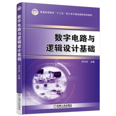 正版包邮数字电路与逻辑设计基础项华珍机械工业出版社9787111545613