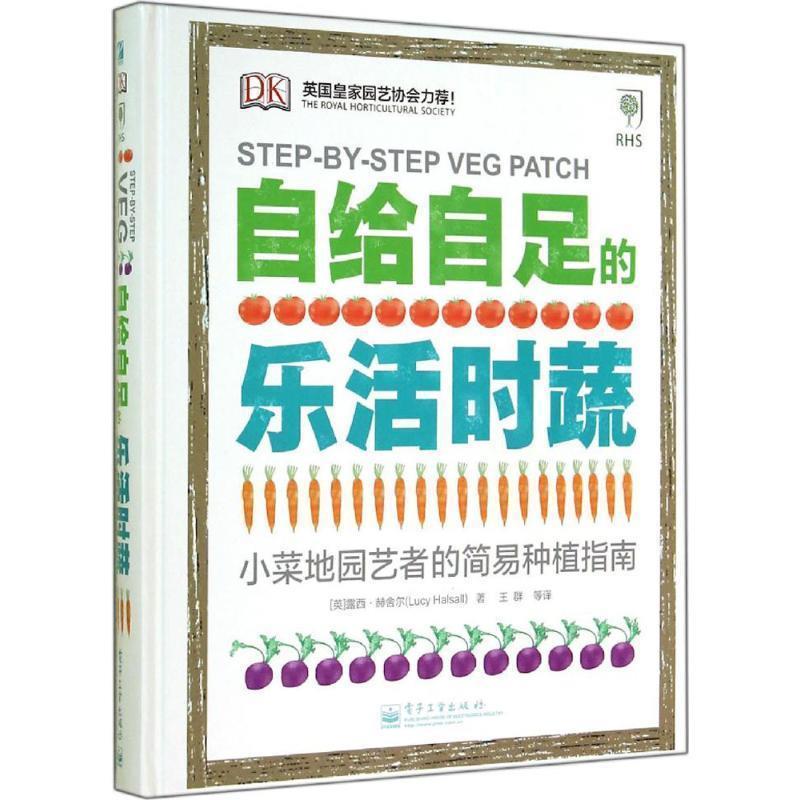 正版包邮自给自足的乐活时蔬Lucy Halsall电子工业出版社9787121242618
