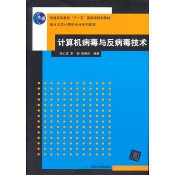 正版包邮重点大学计算机专业系列教材:计算机病毒与反病毒技术张仁斌,李钢,侯整风 著清华大学出版社9787302127277