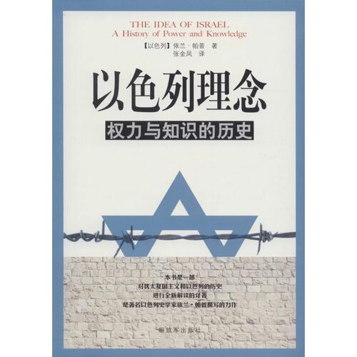 正版包邮以色列理念权力与知识的历史[以色列] 依兰·帕普（Ilan Pappe）,张金解放军出版社9787506571524