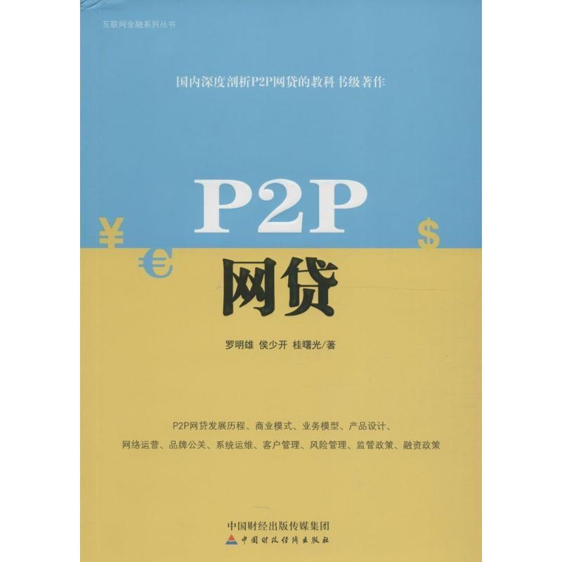 正版包邮P2P网贷罗明雄,桂曙光,侯少开 著中国财政经济出版社9787509568255