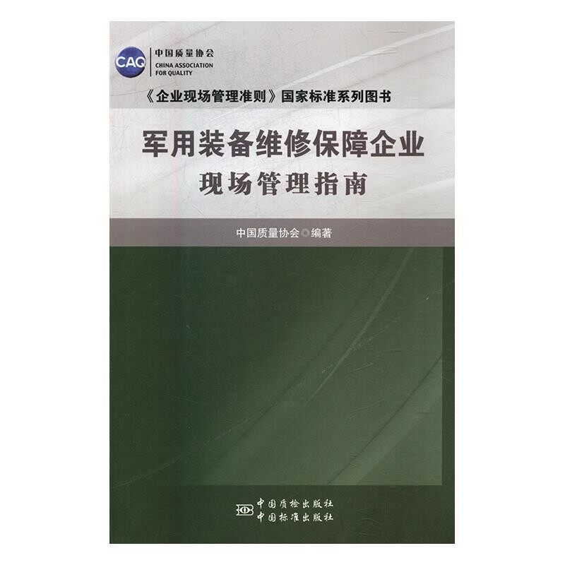 正版包邮军用装备维修保障企业现场管理指南中国质量协会中国质检出版社，中国标准出版社9787506688987