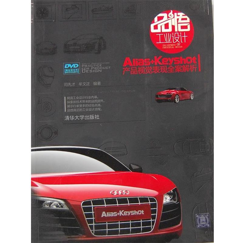 正版包邮品悟工业设计—Alias+Keyshot|产品视觉表现全案解析司先才　等编著清华大学出版社9787302282594