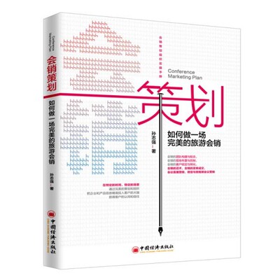 正版包邮会销策划:如何做一场完美的旅游会销孙志强中国经济出版社9787513654463