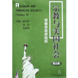 著时事出版 正版 秦倩 宗教与美国社会第五辑徐以骅 社9787802321588 包邮