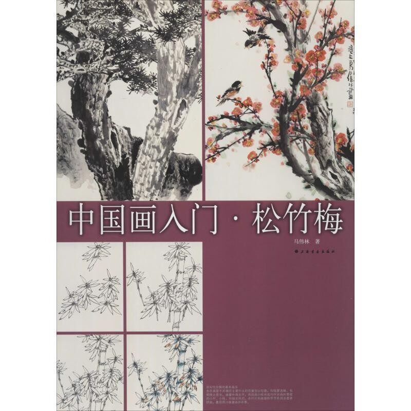正版包邮中国画入门:松竹梅马伟林上海书画出版社9787547907306