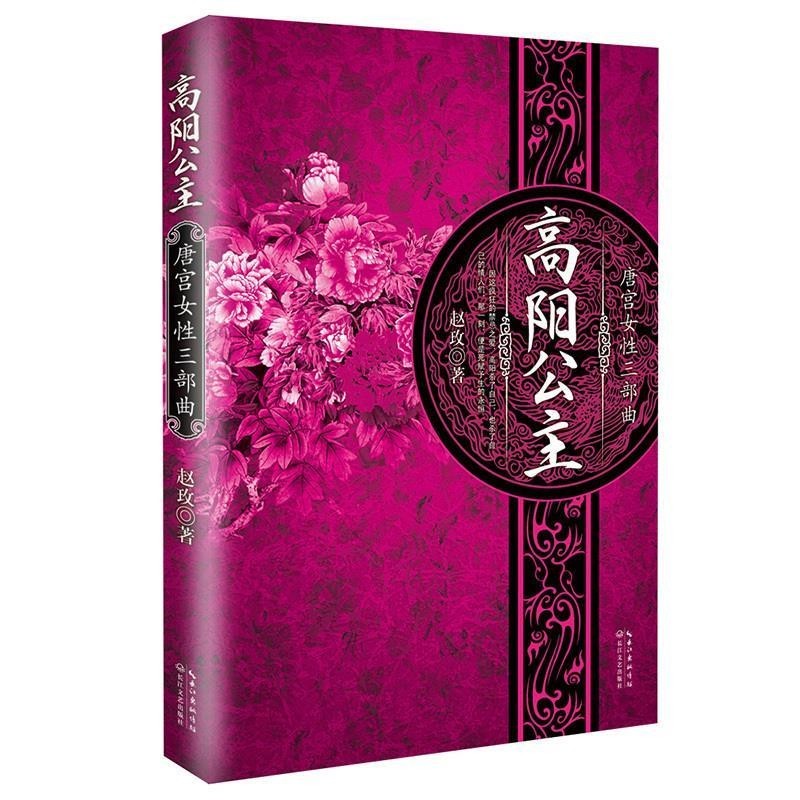正版包邮高阳公主赵玫　著长江文艺出版社9787535470188图片