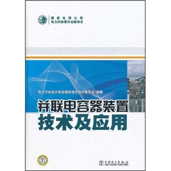 正版包邮并联电容器装置技术及应用电力行业电力电容器标准化技术委员会 编中国电力出版社9787512311831