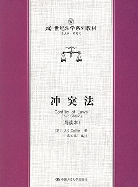 正版包邮冲突法(英)J.G.Collier 著,郭玉军 编注中国人民大学出版社9787300069876