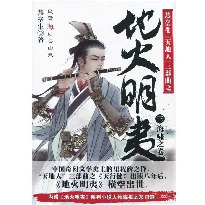 正版包邮地火明夷3:海啸之卷燕垒生 著北京联合出版公司9787550224773