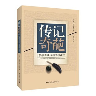 蔡田明国际文化出版 传记奇葩约翰生 公司9787512505155 包邮 正版
