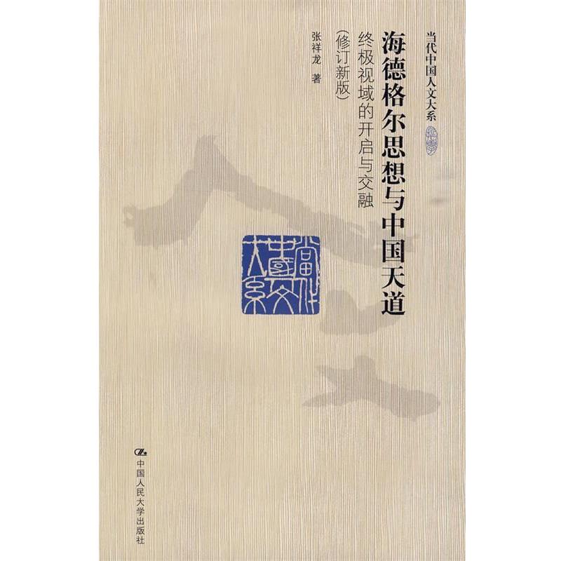 正版包邮海德格尔思想与中国天道:终极视域的开启与交融张祥龙 著中国人民大学出版社9787300115221