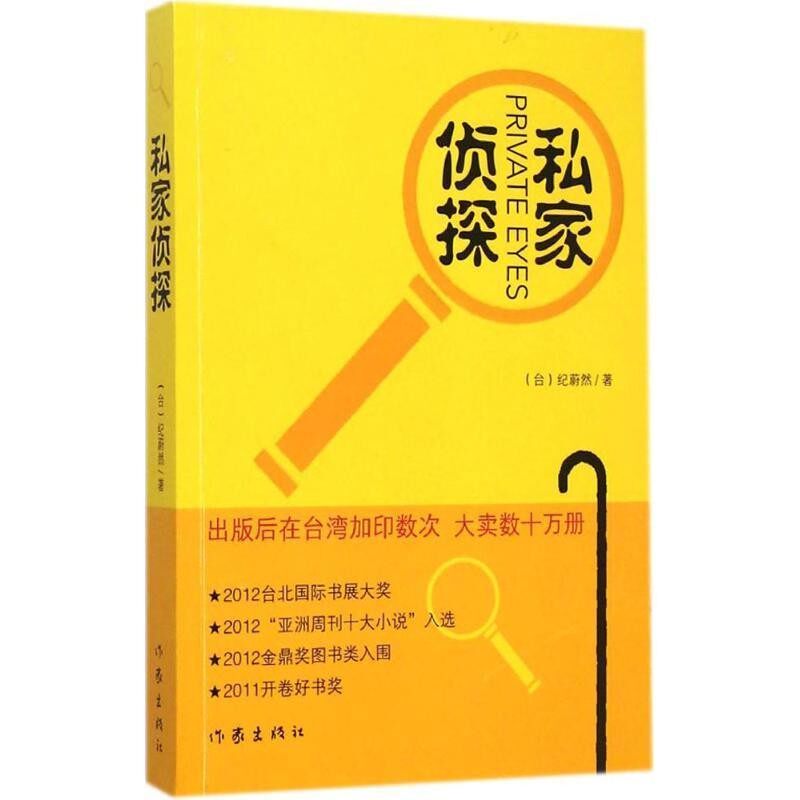 正版包邮私家侦探(台)纪蔚然作家出版社9787506376884