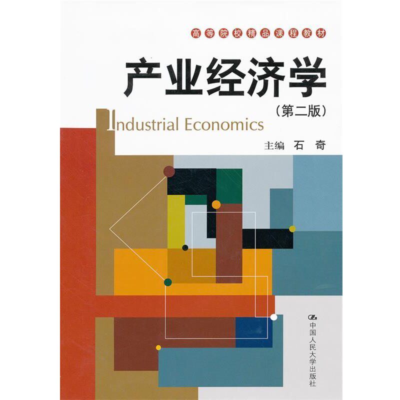 正版包邮产业经济学石奇中国人民大学出版社9787300142944
