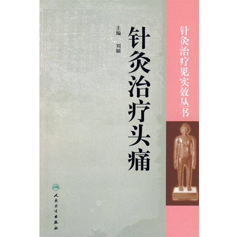 正版包邮针灸治疗见实效丛书--针灸治疗头痛刘颖 主编人民卫生出版社9787117113274