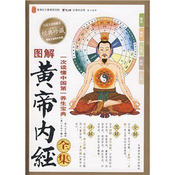 正版包邮图解黄帝内经全集陈大为 译天津科学技术出版社9787530851869