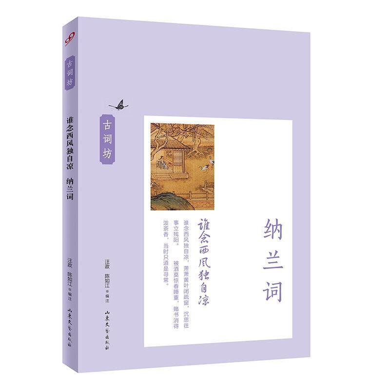 正版包邮古词坊·谁念西风独自凉:纳兰词汪政,陈如江 编山东文艺出版社9787532945153