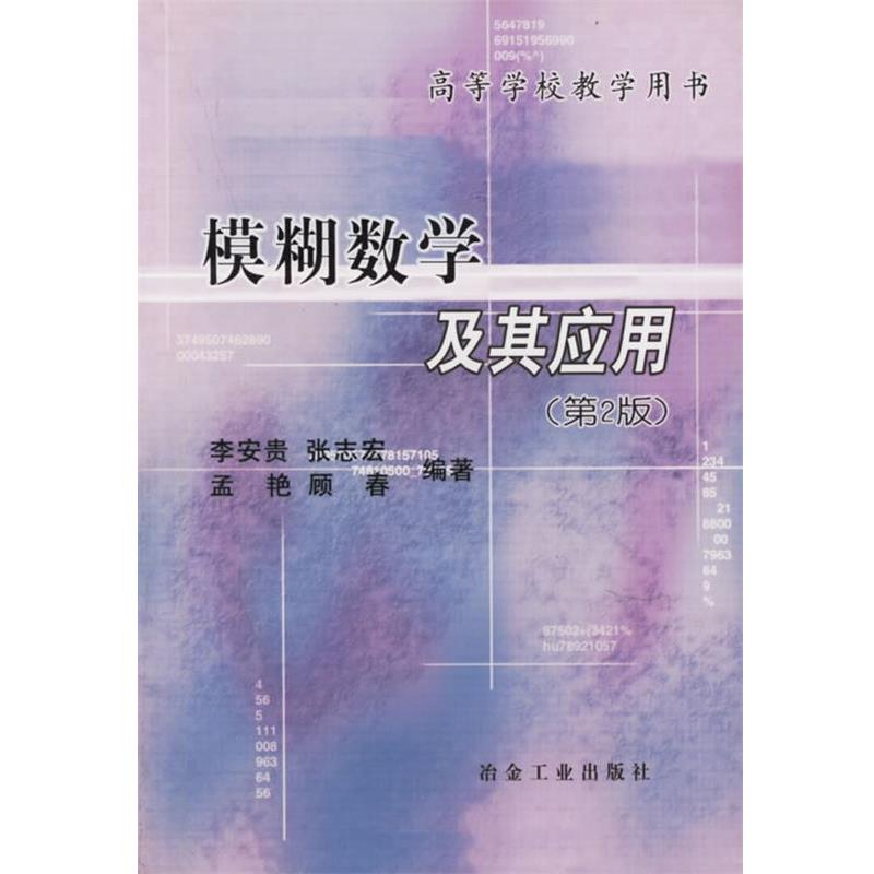 正版包邮模糊数学及其应用 第2版李安贵冶金工业出版社9787502438180