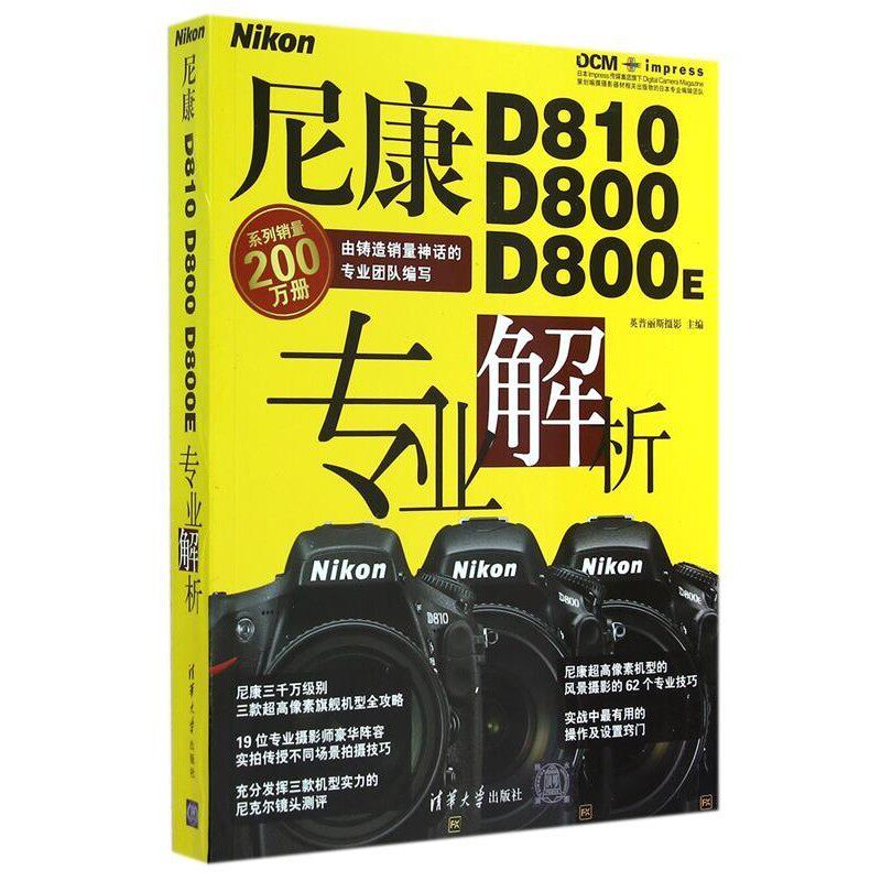 正版包邮尼康D810 D800 D800E专业解析英普丽斯摄影　主编清华大学出版社9787302380641