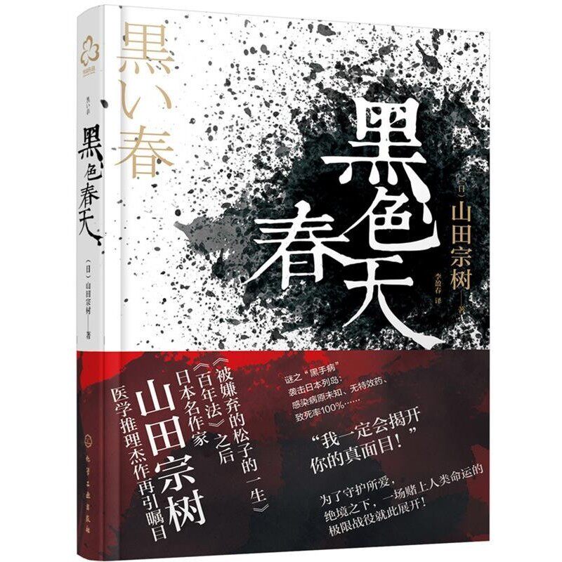 正版包邮黑色春天(日)山田宗树化学工业出版社9787122313799