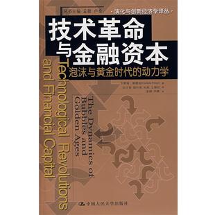 泡沫与黄金时代 动力学佩蕾丝 著 正版 等译中国人民大学出版 技术革命与金融资本 田方萌 社9787300081908 包邮