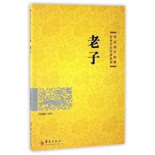 正版包邮老子冯国超 注华夏出版社9787508091129