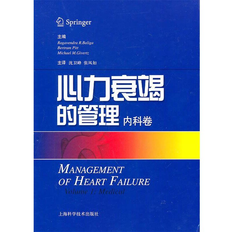 正版包邮心力衰竭的管理:内科卷(美)巴里加,(美)皮特,(美)格卫兹 著,沈卫峰,张凤如 译上海科学技术出版社9787547804841