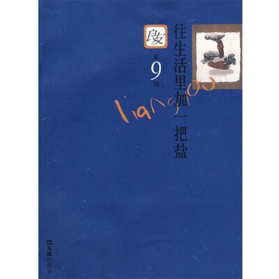 正版包邮良友第9辑:往生活里加一把盐良友书坊　主编文汇出版社9787807415640