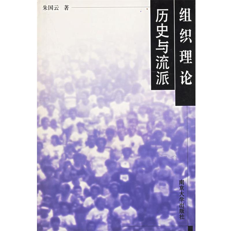 正版包邮组织理论历史与流派朱国云南京大学出版社9787305030475