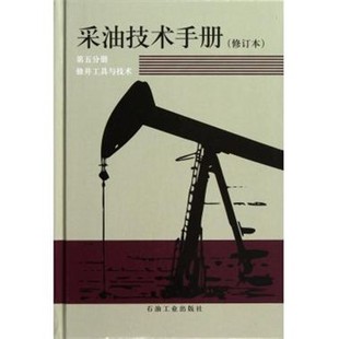 正版包邮采油技术手册张博一,夏云志,陈显一 编石油工业出版社9787502102456