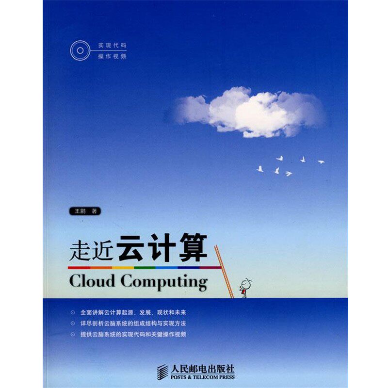 正版包邮走近云计算王鹏 著人民邮电出版社9787115209313