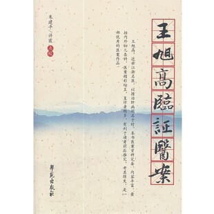 正版包邮王旭高临证医案【清】王旭高 著学苑出版社9787507739503