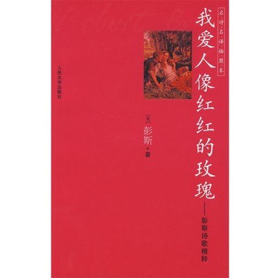 正版包邮我爱人像红红的玫瑰:彭斯诗歌精粹(英)彭斯　著,袁可嘉　译人民文学出版社9787020061983
