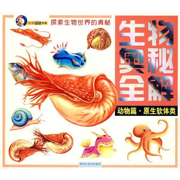正版包邮生物奥秘全解系列:动物篇 原生软体类天德唐克人 编黑龙江美术出版社9787531816966