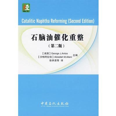正版包邮石脑油催化重整[美] 安托斯,[沙特] 艾坦尼 编,徐承恩 等 译中国石化出版社9787802298545