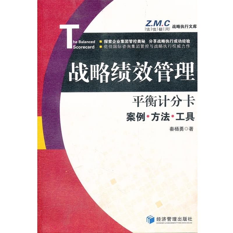 正版包邮平衡计分卡—战略绩效管理案例、方法与工具秦扬勇　著经济管理出版社9787509613498