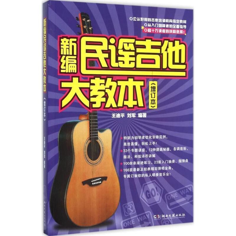 正版包邮新编民谣吉他大教本王迪平,刘军湖南文艺出版社9787540473389