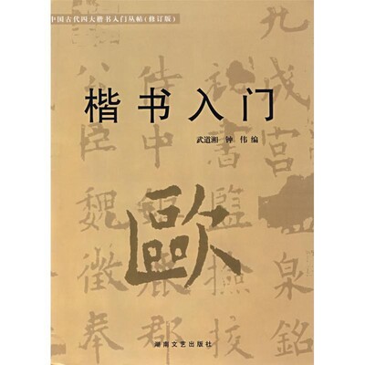 正版包邮楷书入门 欧体入门武道湘,钟伟　编湖南文艺出版社9787540439149
