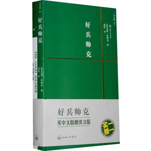捷克 好兵帅克 雅·哈谢克 著 译上海三联书店9787542627841 正版 萧乾 包邮