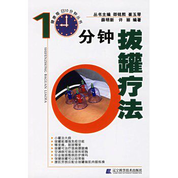 正版包邮10分钟拔罐疗法薛明新,许丽 编著辽宁科学技术出版社9787538141054