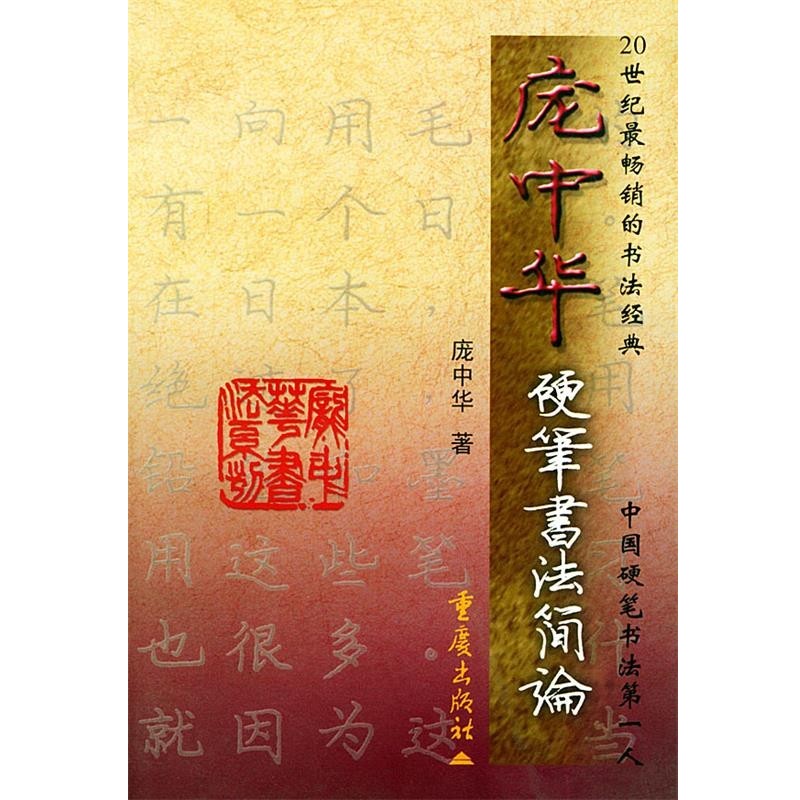 正版包邮庞中华硬笔书法简论 庞中华书法系列庞中华重庆出版社9787536633957