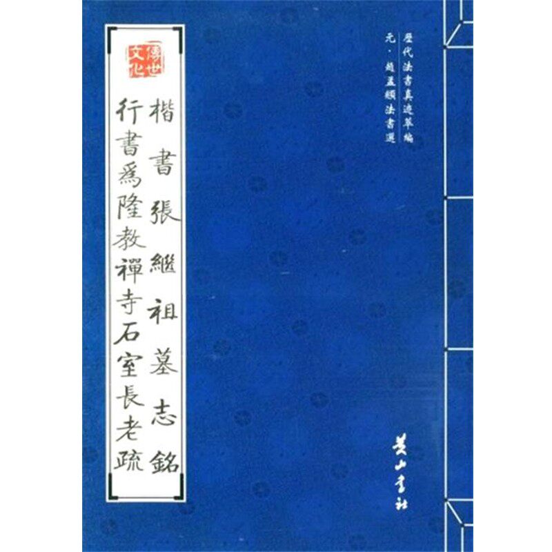 正版包邮楷书张继祖墓志铭 行书为隆教禅寺石室长老疏（元）赵孟頫　书黄山书社9787546101842