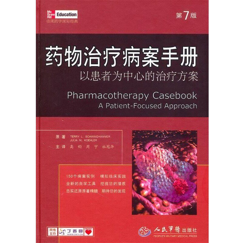 正版包邮药物治疗病案手册.以患者为中心的治疗方案（美）施明格汉姆,（美）科勒　原著,高钧,周宁,杜冠华　主译人民军医出版社
