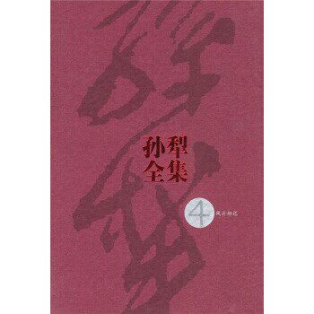 正版包邮孙犁全集4孙犁 著人民文学出版社9787020046812